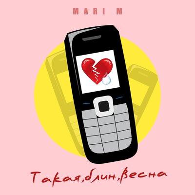 MARI M - Такая Блин Весна