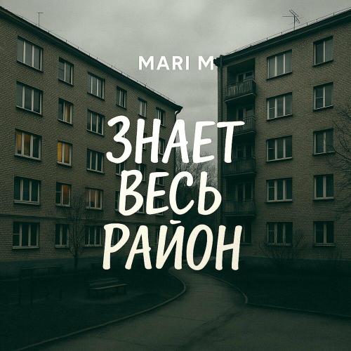 MARI M - Знает весь район