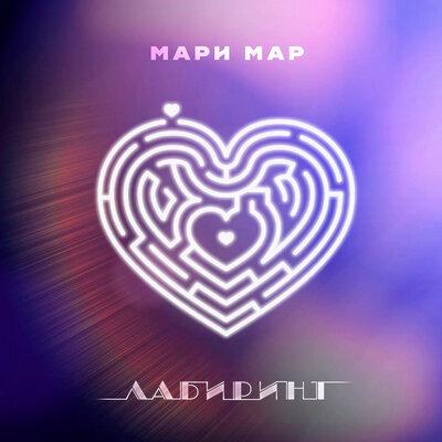 Мари Мар - Лабиринт