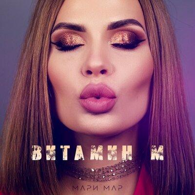 Мари Мар - Не Забывай Меня