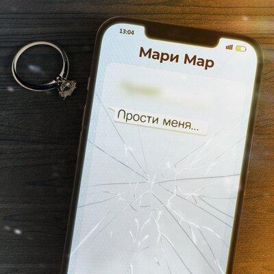Прости меня - Мари Мар