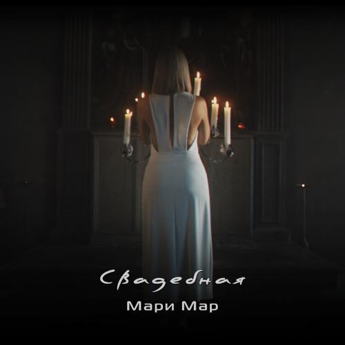 Мари Мар - Свадебная