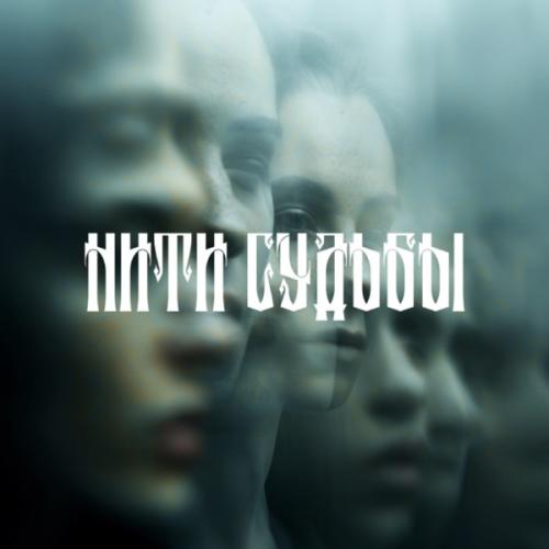 MARI MIRAI - Нити судьбы