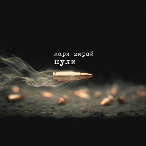 MARI MIRAI - Пули