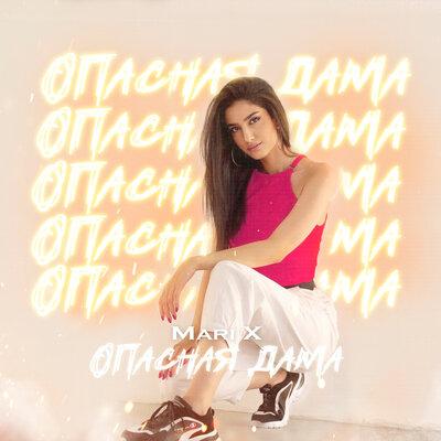 Mari X - Опасная дама