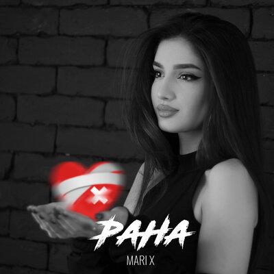 Mari X - РАНА