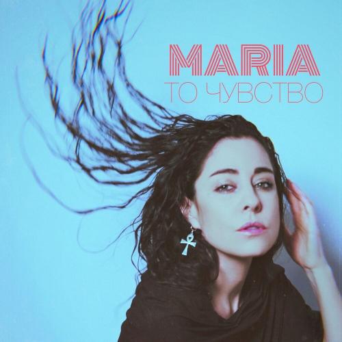 Maria - То чувство
