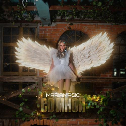 MARIAMAGIC - Со мной