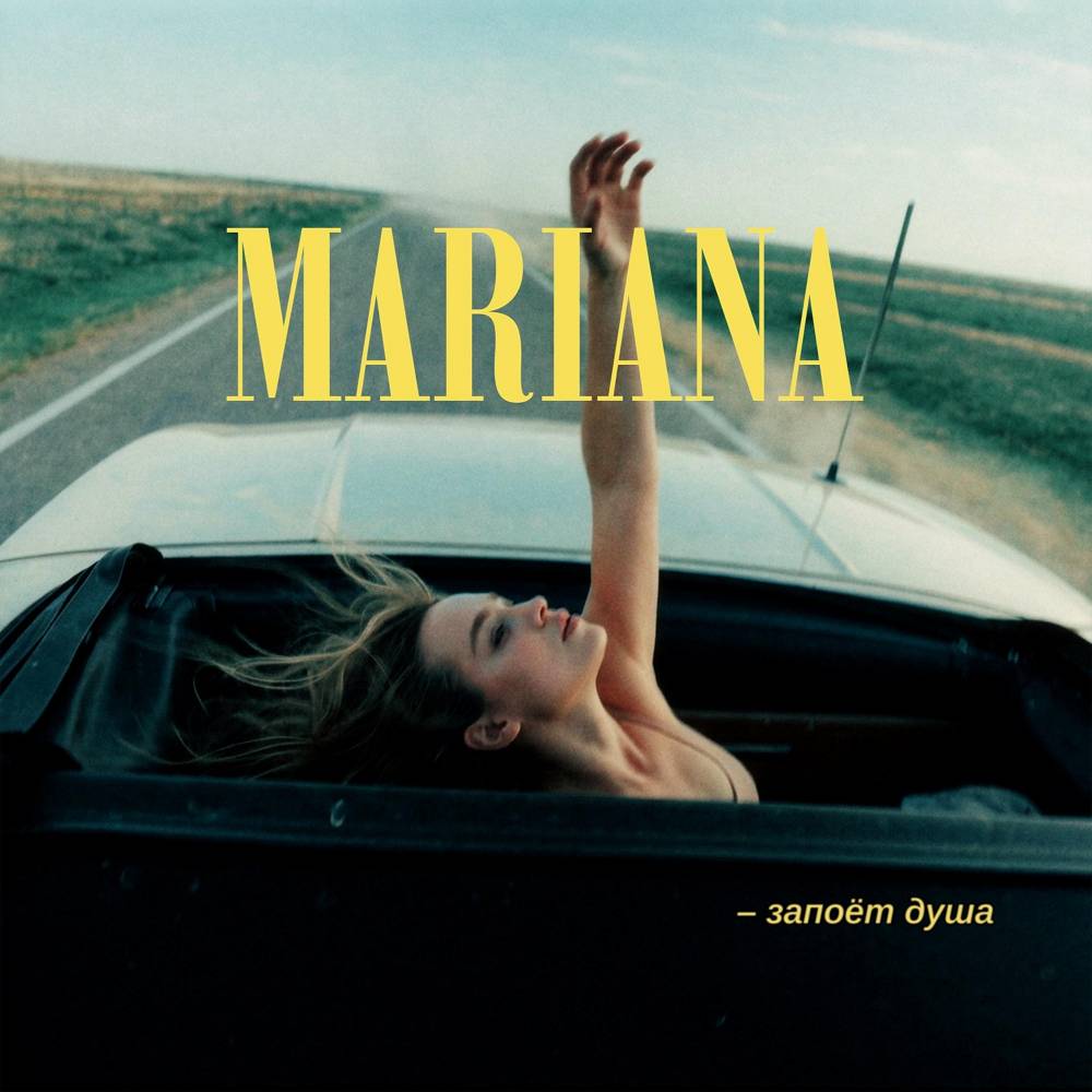 запоёт душа - MARIANA