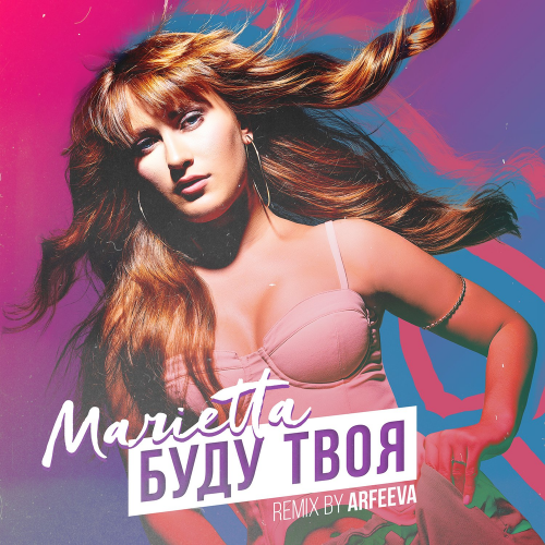 Marietta - Буду твоя (Arfeeva Remix)