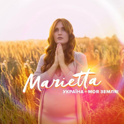 Marietta - Україна Моя Земля
