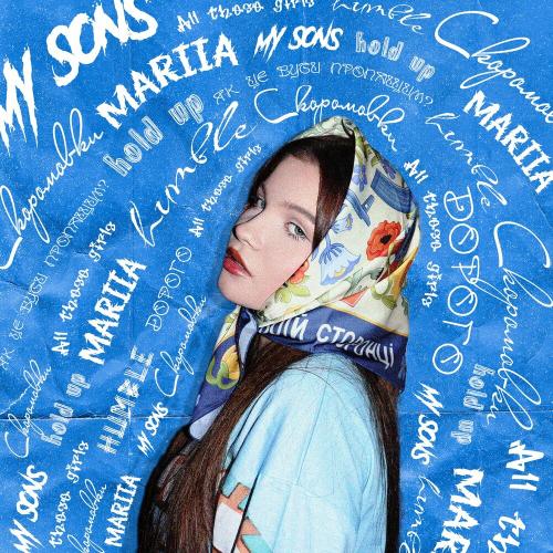 Mariia - Скоромовки