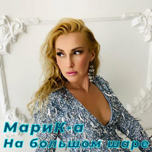 МариК-а - На большом шаре
