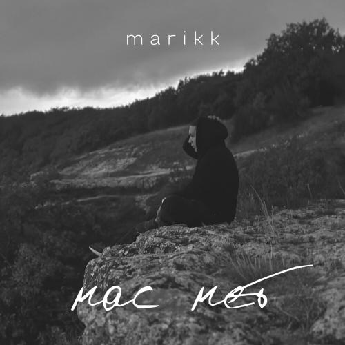 Нас Нет - marikk