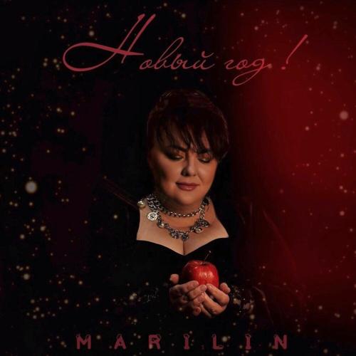 MARILIN - Новый год!