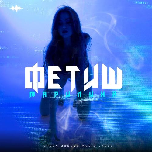 МАРИЛИНА - Фетиш