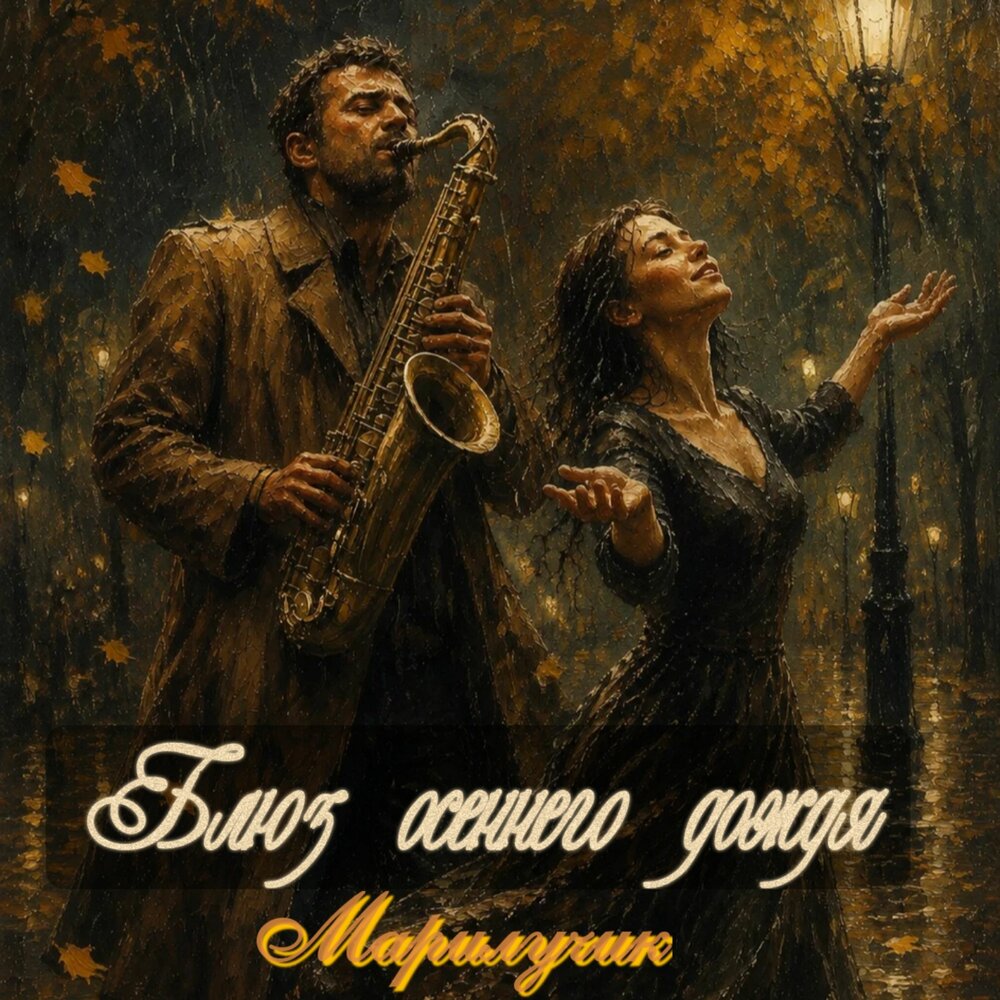 Блюз осеннего дождя - Марилучик
