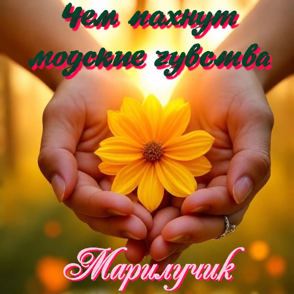Чем пахнут людские чувства - Марилучик
