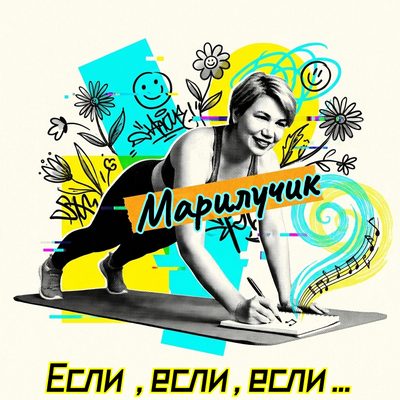 Если, если, если… - Марилучик