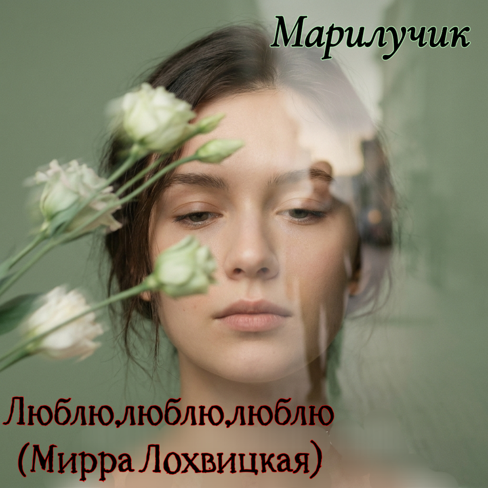 Люблю, люблю, люблю (Мирра Лохвицкая) - Марилучик
