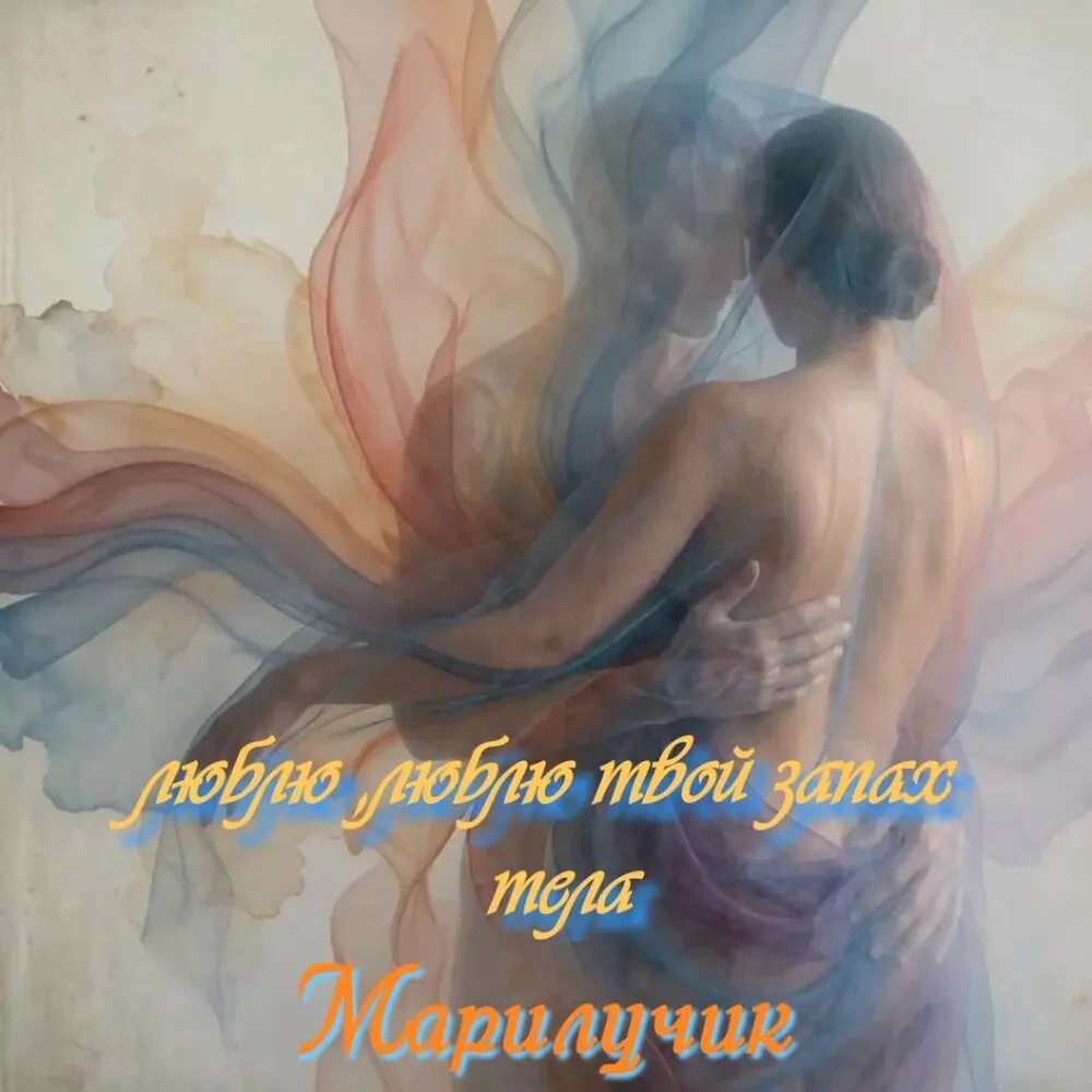 Люблю, люблю твой запах тела - Марилучик