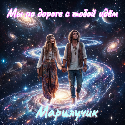 Мы по дороге с тобой идём - Марилучик