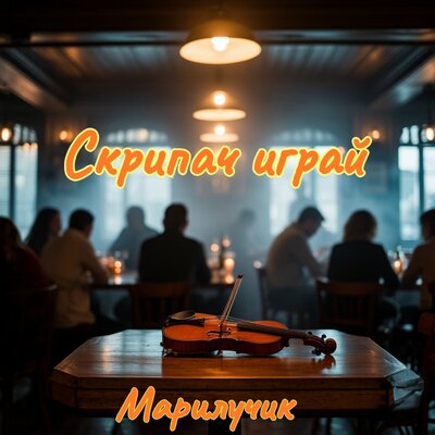 Скрипач играй - Марилучик