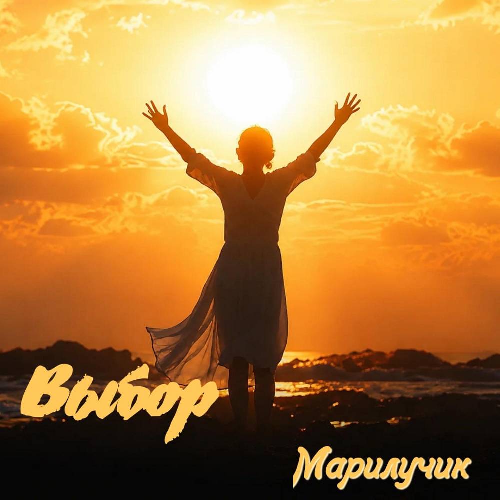 Выбор - Марилучик
