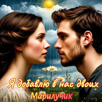 Я добавлю в нас двоих - Марилучик