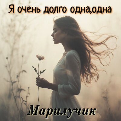 Я очень долго одна, одна - Марилучик