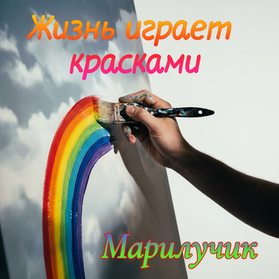 Жизнь играет красками - Марилучик