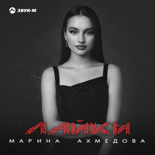 Лайки - Марина Ахмедова