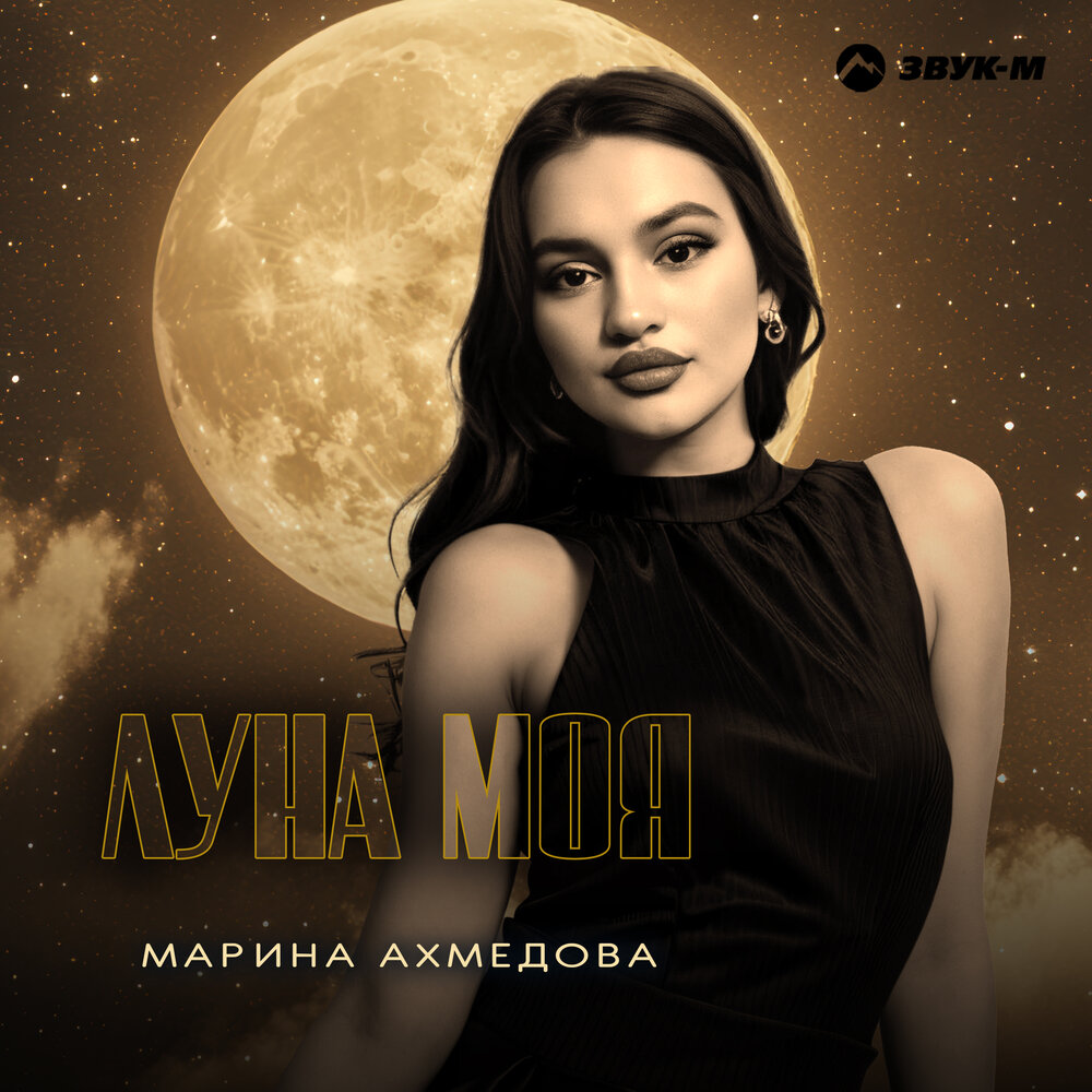 Луна моя - Марина Ахмедова