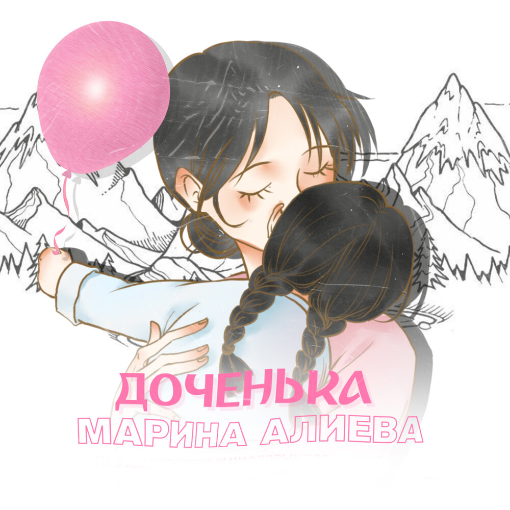 Доченька - Марина Алиева