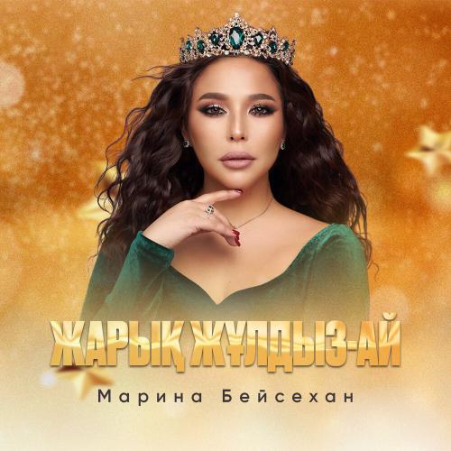 Марина Бейсехан - Жарық жұлдыз-ай