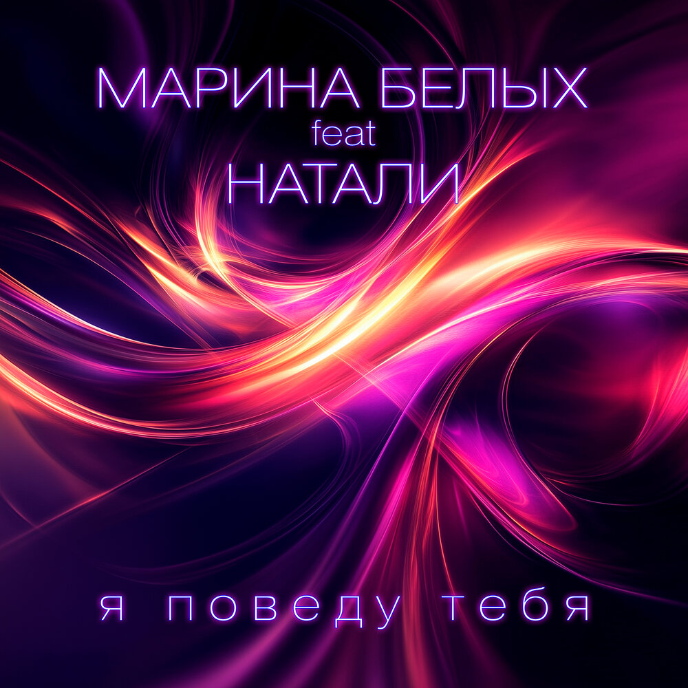 Я поведу тебя - Марина Белых, Натали