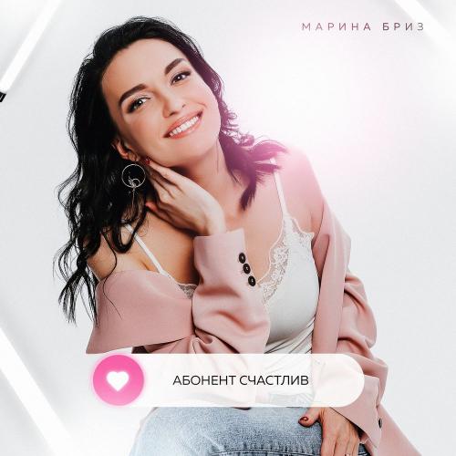 Марина Бриз - Абонент Счастлив