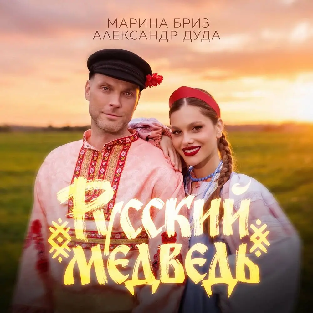 Русский Медведь - Марина Бриз & Александр Дуда
