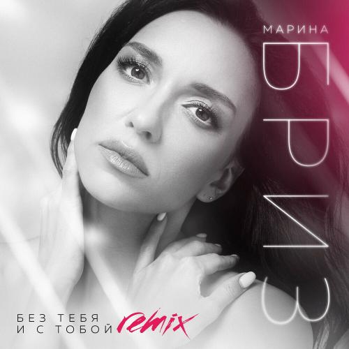 Марина Бриз - Без Тебя И С Тобой (Love Radio Remix)