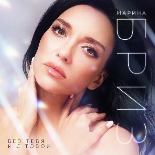 Без Тебя И С Тобой - Марина Бриз