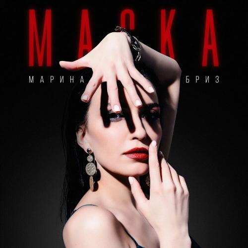 Маска - Марина Бриз