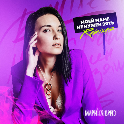 Марина Бриз - Моей маме не нужен зять (EDscore Remix)