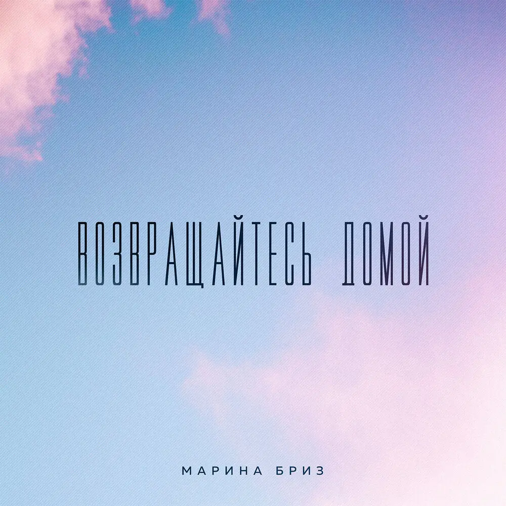 Возвращайтесь домой - Марина Бриз, Морозова Ольга Владимировна