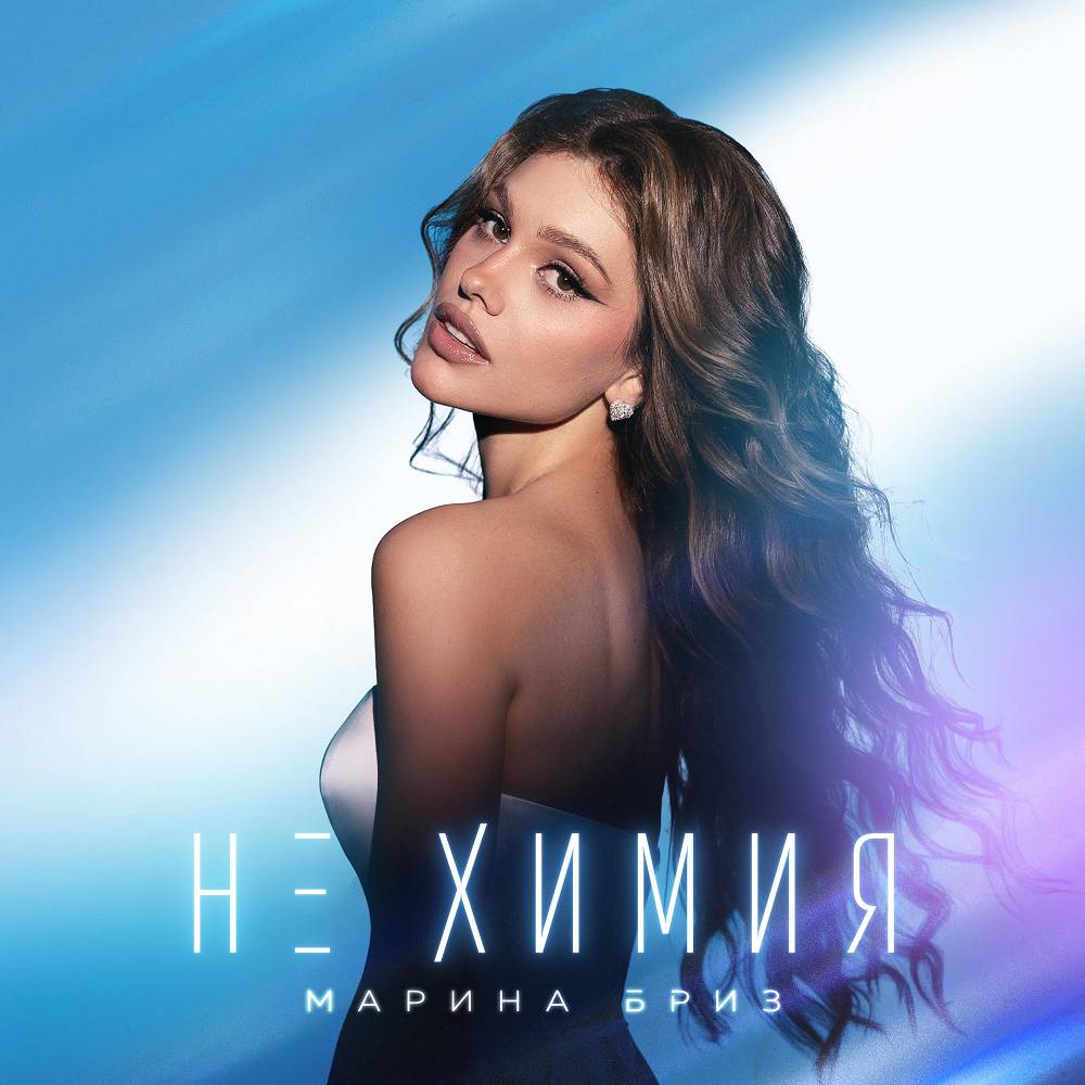 Не химия - Марина Бриз