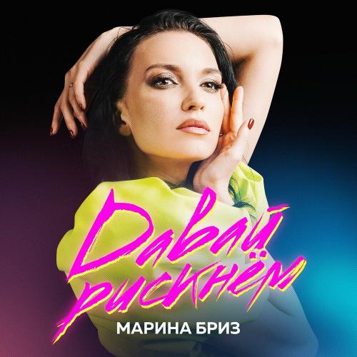 Марина Бриз - Не Могу Без Тебя