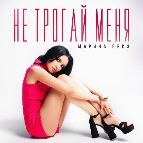 Марина Бриз - Не Трогай Меня