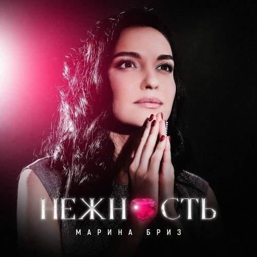 Нежность - Марина Бриз