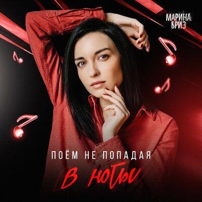 Марина Бриз - Поём не попадая в ноты
