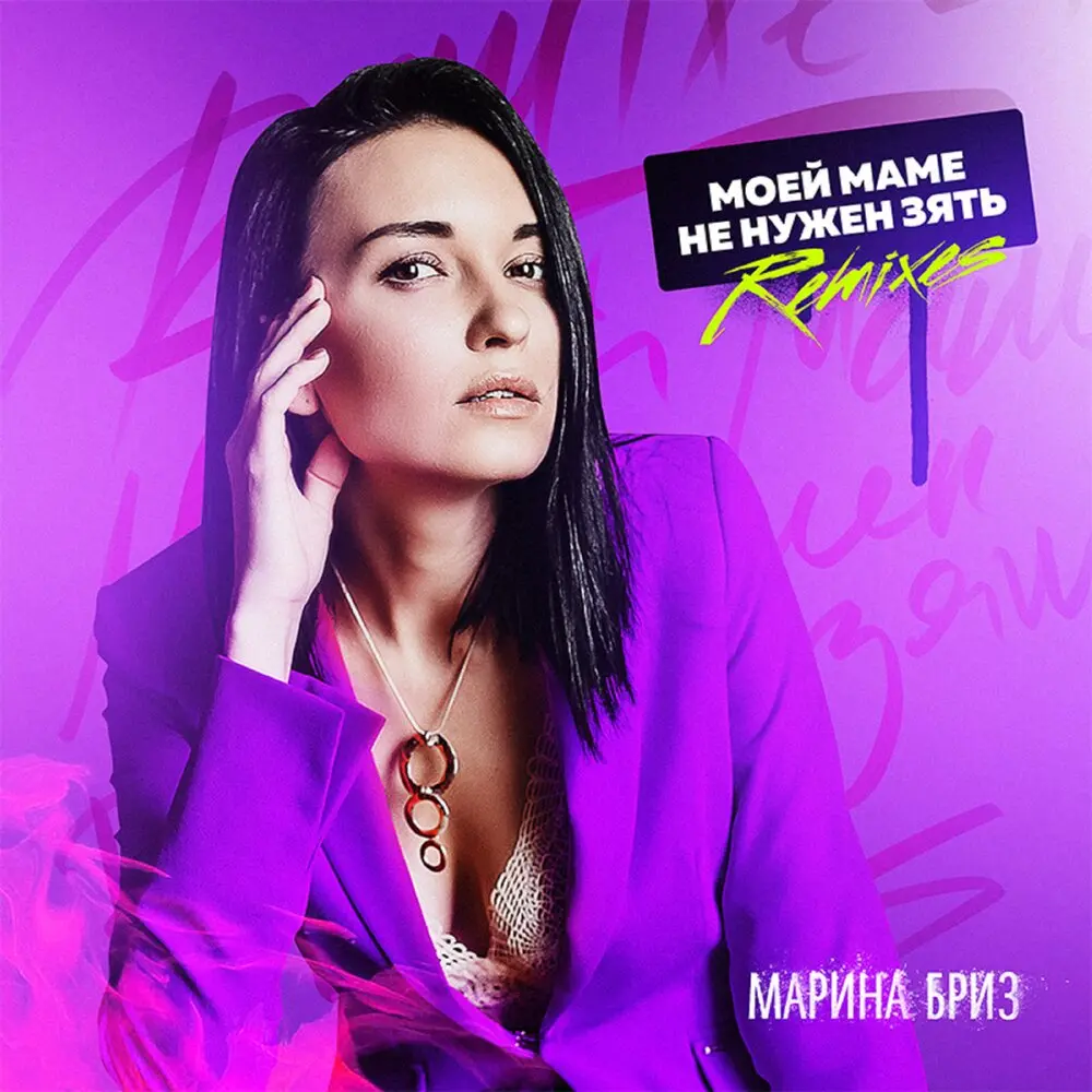 Моей маме не нужен зять (Sasha Katana remix) - Марина Бриз, Sasha Katana