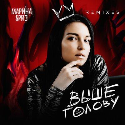 Марина Бриз - Выше голову (ASPARAGUSproject Remix)